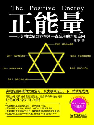 正能量：从苏格拉底到乔布斯一直受用的六度空间 - ebook